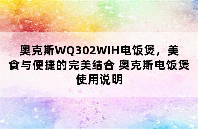 奥克斯WQ302WIH电饭煲，美食与便捷的完美结合 奥克斯电饭煲使用说明